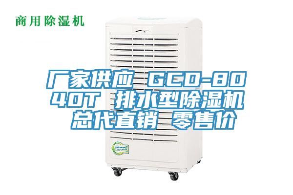 厂家供应 GCD-8040T 排水型猫咪成人官网 总代直销 零售价