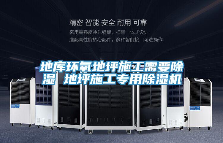 地库环氧地坪施工需要除湿 地坪施工专用猫咪成人官网