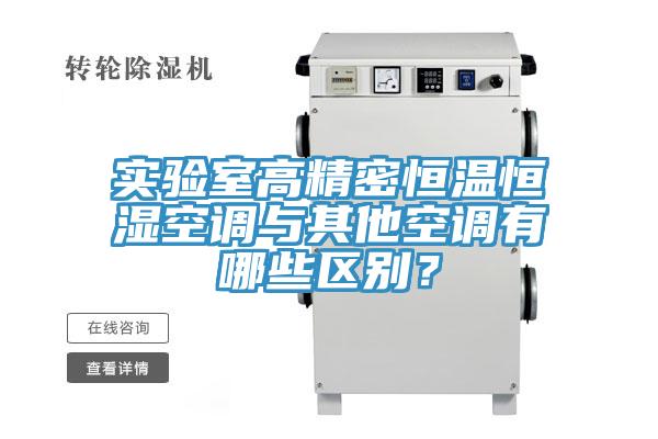 实验室高精密恒温恒湿空调与其他空调有哪些区别？