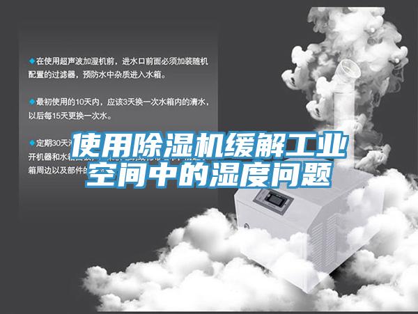 使用猫咪成人官网缓解工业空间中的湿度问题