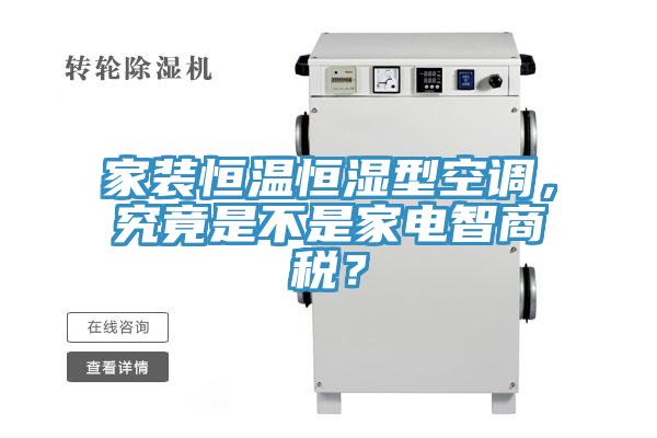 家装恒温恒湿型空调，究竟是不是家电智商税？