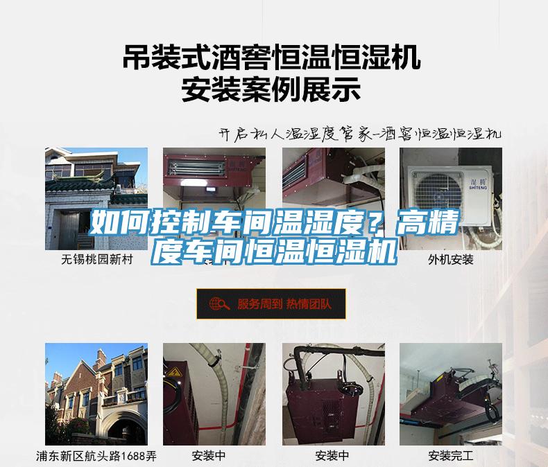 如何控制车间温湿度？高精度车间恒温恒湿机