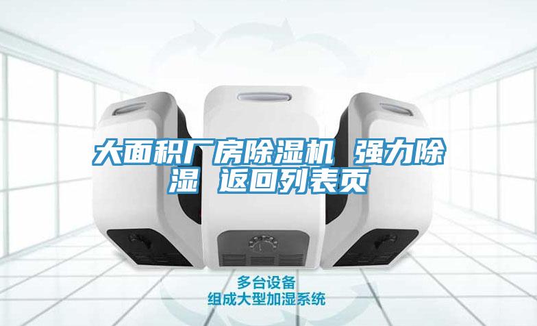 大面积厂房猫咪成人官网 强力除湿 返回列表页