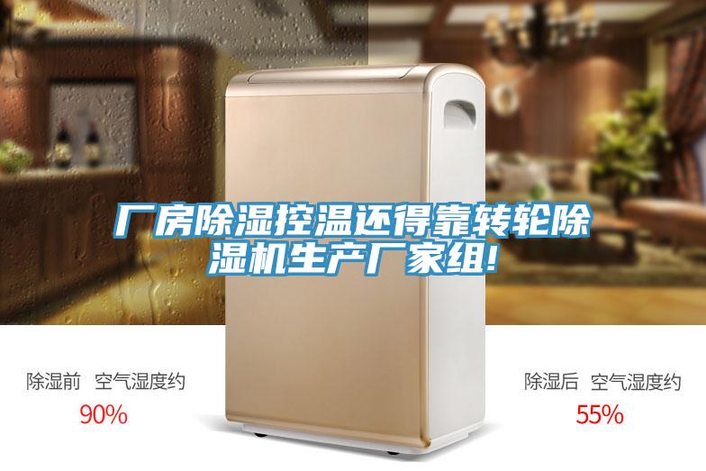 厂房除湿控温还得靠转轮猫咪成人官网生产厂家组!