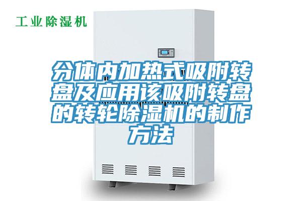 分体内加热式吸附转盘及应用该吸附转盘的转轮猫咪成人官网的制作方法