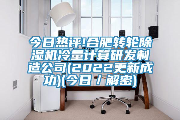 今日热评!合肥转轮猫咪成人官网冷量计算研发制造公司(2022更新成功)(今日／解密)