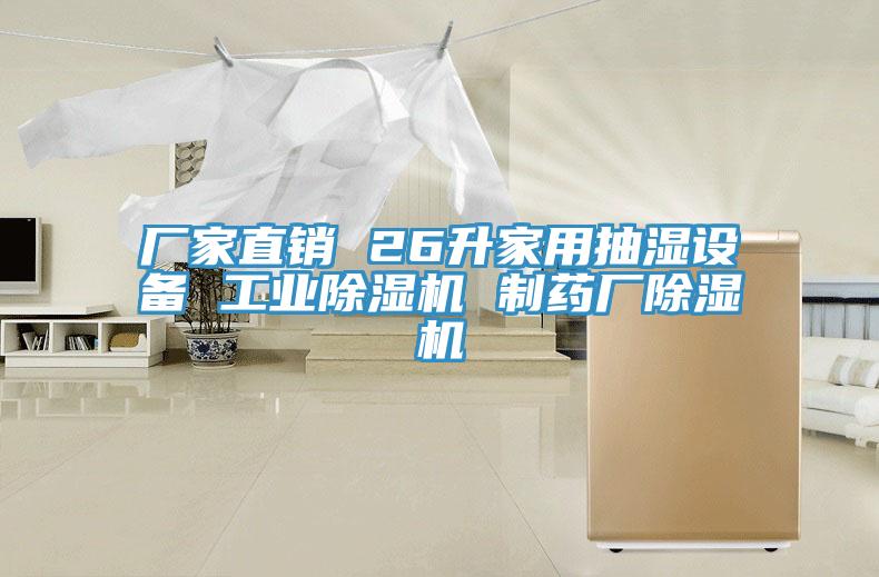 厂家直销 26升家用抽湿设备 工业猫咪成人官网 制药厂猫咪成人官网
