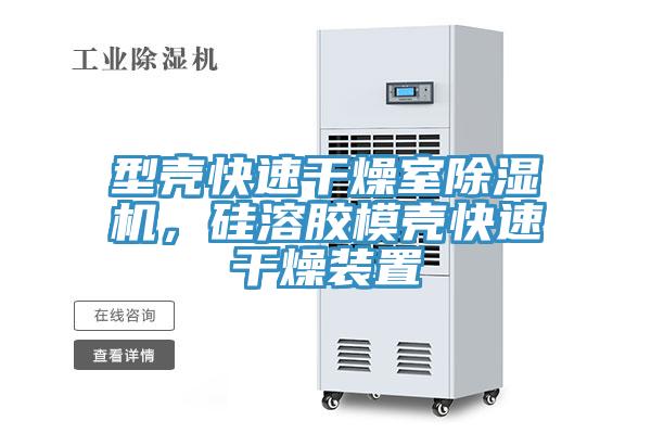 型壳快速干燥室猫咪成人官网，硅溶胶模壳快速干燥装置