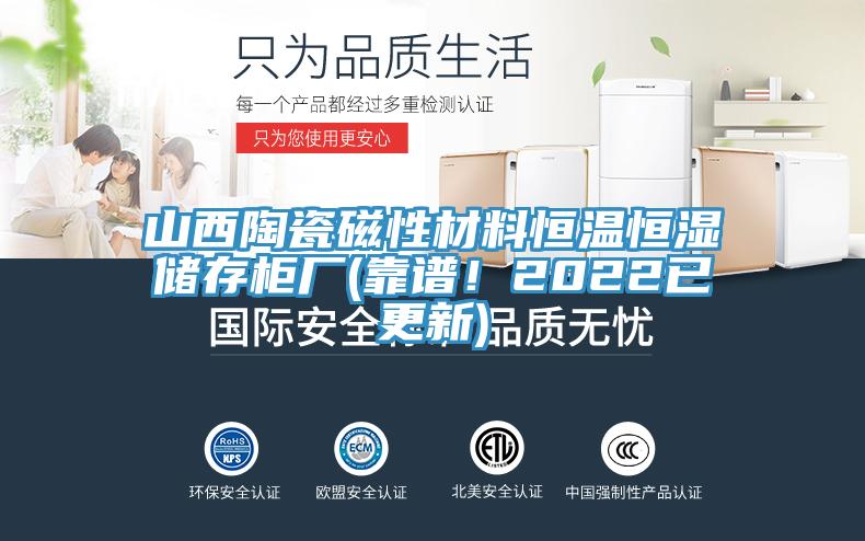 山西陶瓷磁性材料恒温恒湿储存柜厂(靠谱！2022已更新)