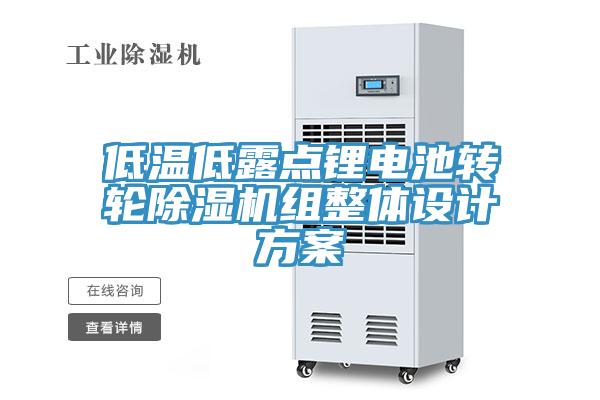 低温低露点锂电池转轮猫咪成人官网组整体设计方案
