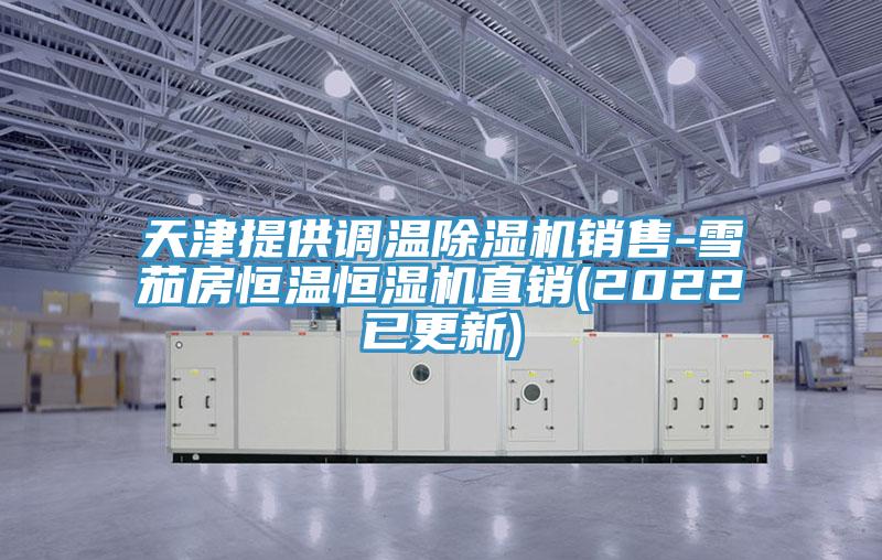 天津提供调温猫咪成人官网销售-雪茄房恒温恒湿机直销(2022已更新)