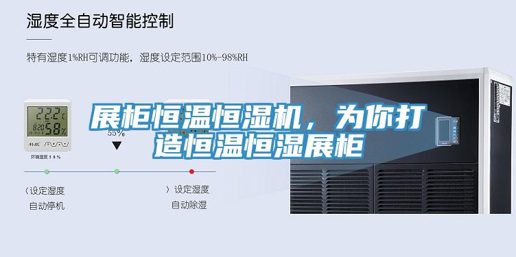 展柜恒温恒湿机，为你打造恒温恒湿展柜