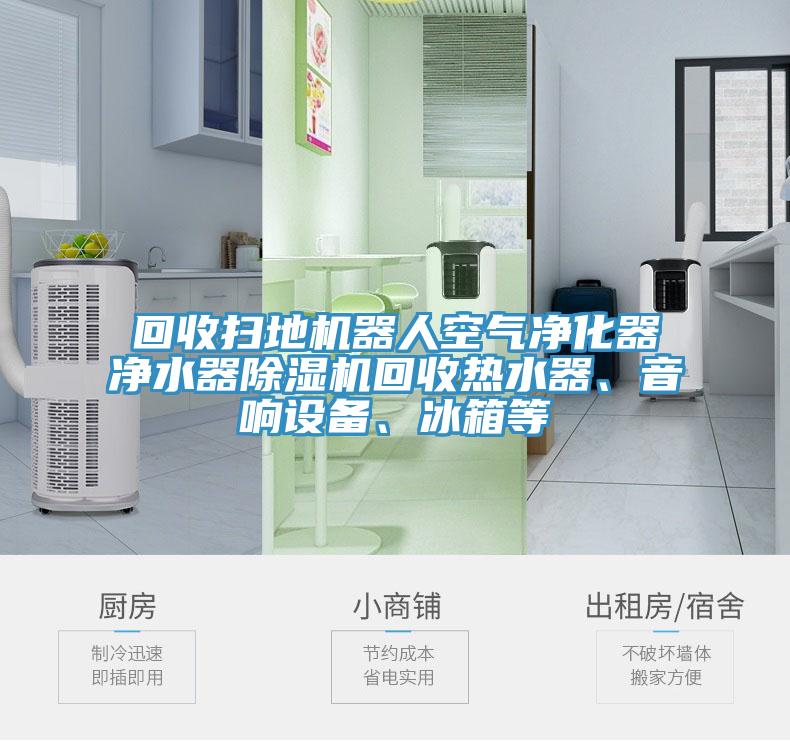 回收扫地机器人空气净化器净水器猫咪成人官网回收热水器、音响设备、冰箱等