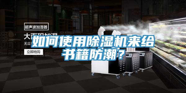 如何使用猫咪成人官网来给书籍防潮？