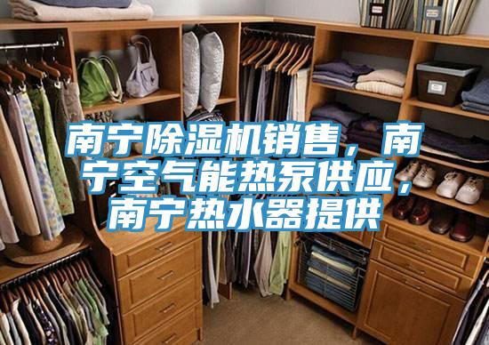 南宁猫咪成人官网销售，南宁空气能热泵供应，南宁热水器提供