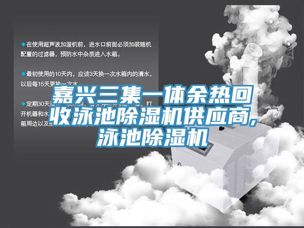 嘉兴三集一体余热回收泳池猫咪成人官网供应商,泳池猫咪成人官网