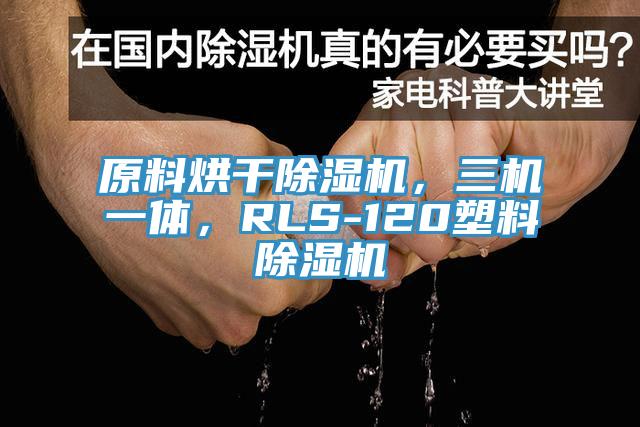 原料烘干猫咪成人官网，三机一体，RLS-120塑料猫咪成人官网