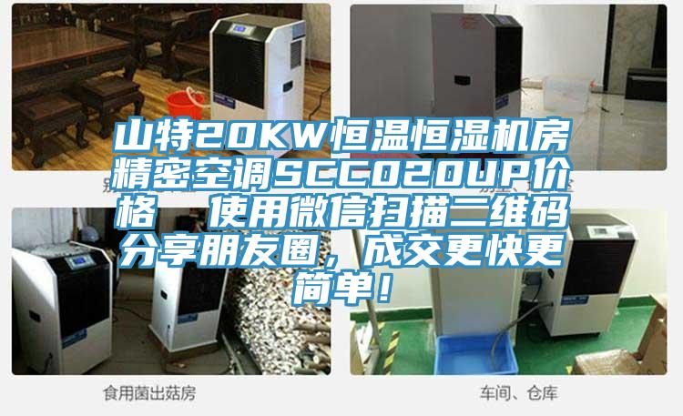 山特20KW恒温恒湿机房精密空调SCC020UP价格  使用微信扫描二维码分享朋友圈，成交更快更简单！
