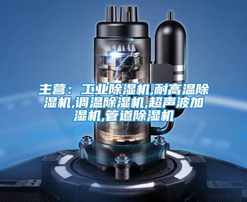 主营：工业猫咪成人官网,耐高温猫咪成人官网,调温猫咪成人官网,超声波加湿机,管道猫咪成人官网