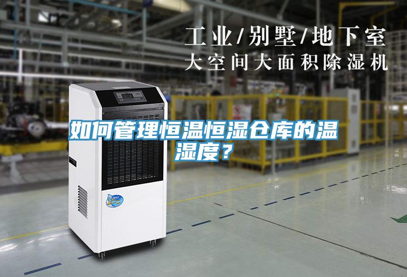 如何管理恒温恒湿仓库的温湿度？