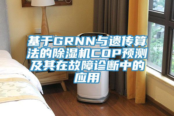 基于GRNN与遗传算法的猫咪成人官网COP预测及其在故障诊断中的应用