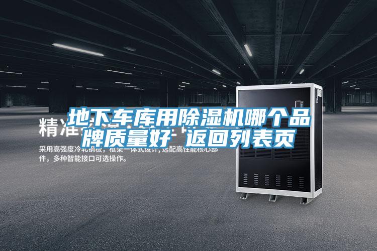 地下车库用猫咪成人官网哪个品牌质量好 返回列表页