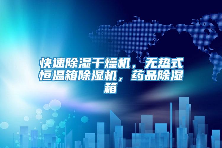 快速除湿干燥机，无热式恒温箱猫咪成人官网，药品除湿箱