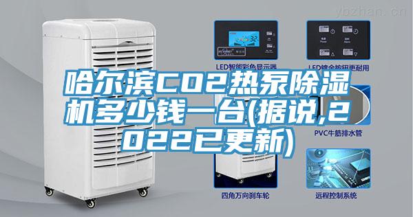 哈尔滨CO2热泵猫咪成人官网多少钱一台(据说,2022已更新)
