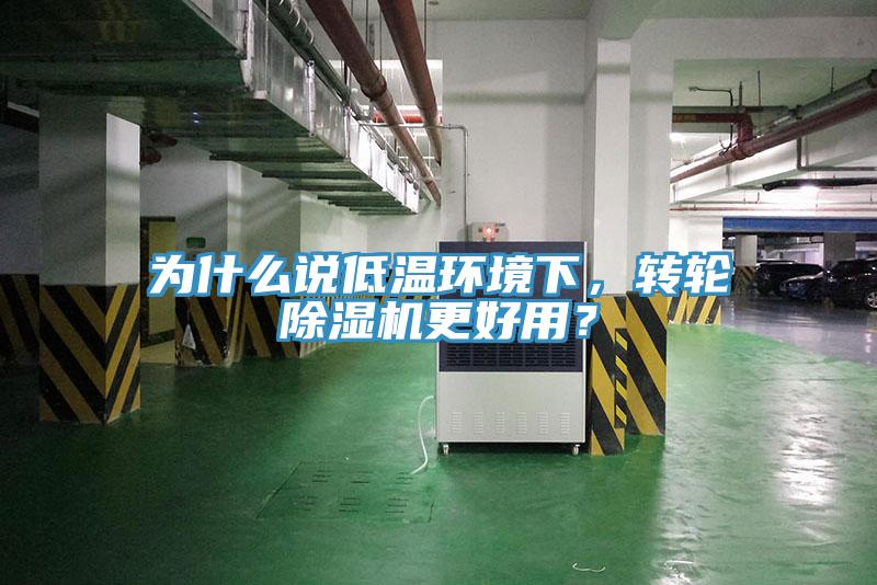 为什么说低温环境下，转轮猫咪成人官网更好用？