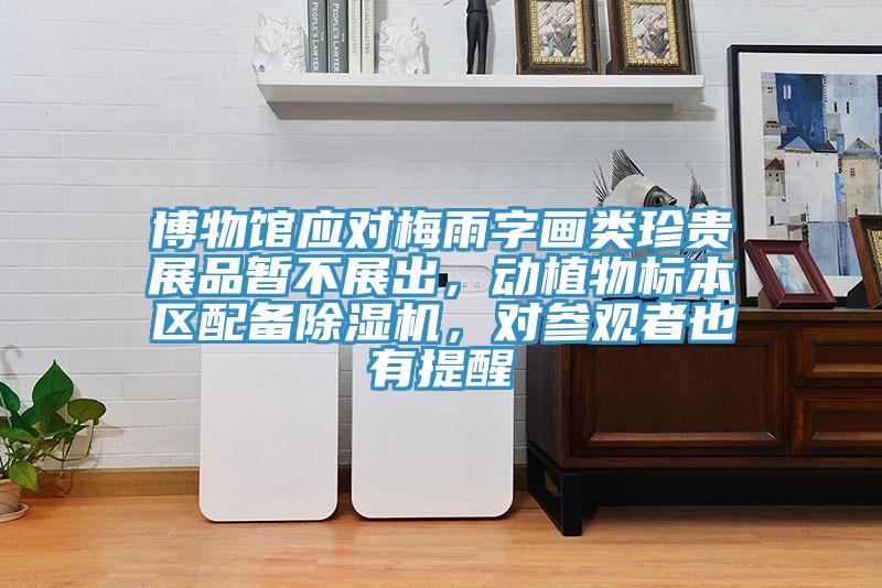 博物馆应对梅雨字画类珍贵展品暂不展出，动植物标本区配备猫咪成人官网，对参观者也有提醒