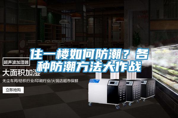住一楼如何防潮？各种防潮方法大作战