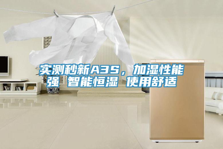 实测秒新A3S，加湿性能强 智能恒湿 使用舒适