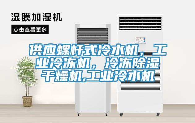 供应螺杆式冷水机，工业冷冻机，冷冻除湿干燥机,工业冷水机