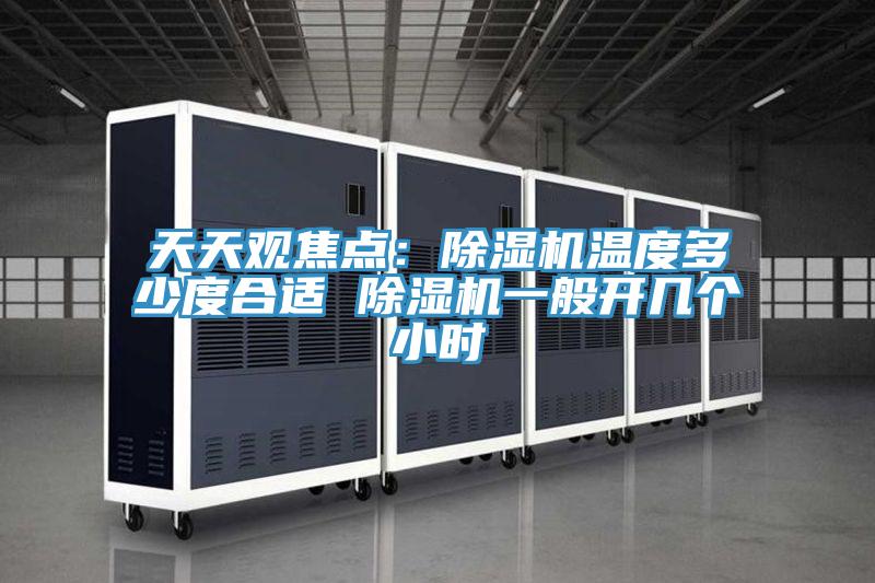 天天观焦点：猫咪成人官网温度多少度合适 猫咪成人官网一般开几个小时