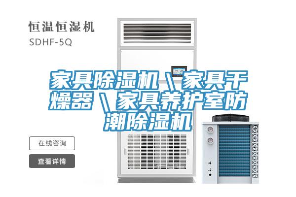 家具猫咪成人官网＼家具干燥器＼家具养护室防潮猫咪成人官网