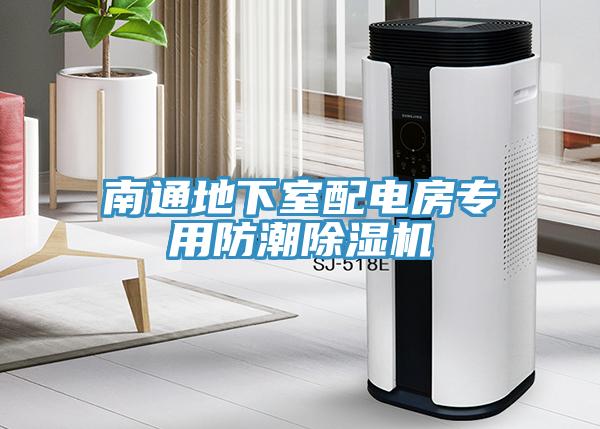 南通地下室配电房专用防潮猫咪成人官网