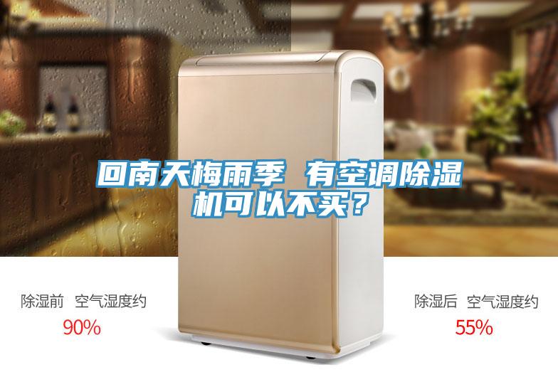 回南天梅雨季 有空调猫咪成人官网可以不买？