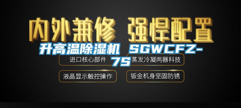 升高温猫咪成人官网 SGWCFZ-7S