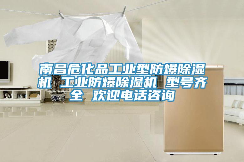 南昌危化品工业型防爆猫咪成人官网 工业防爆猫咪成人官网 型号齐全 欢迎电话咨询