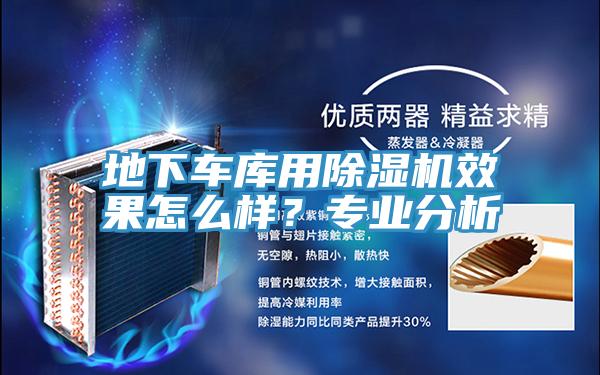 地下车库用猫咪成人官网效果怎么样？专业分析