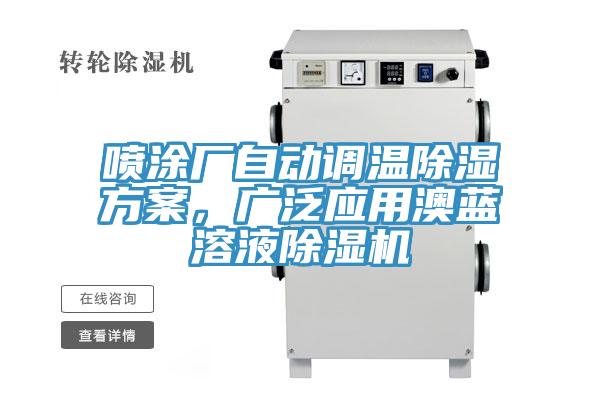 喷涂厂自动调温除湿方案，广泛应用澳蓝溶液猫咪成人官网