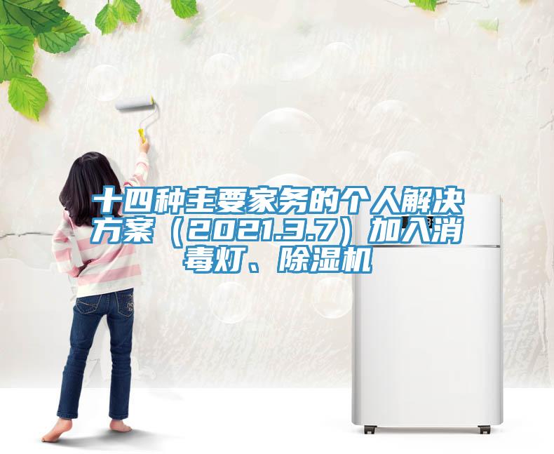 十四种主要家务的个人解决方案（2021.3.7）加入消毒灯、猫咪成人官网