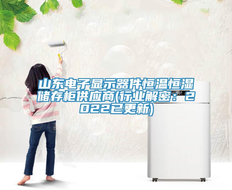 山东电子显示器件恒温恒湿储存柜供应商(行业解密：2022已更新)
