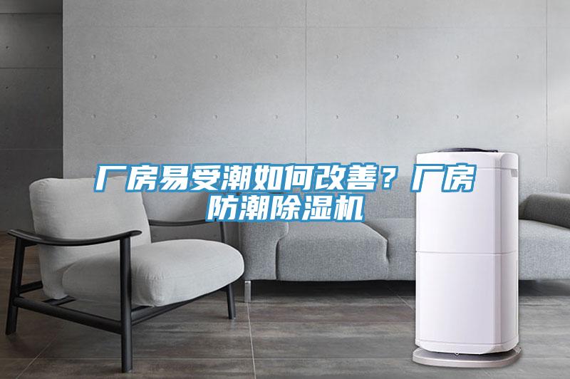 厂房易受潮如何改善？厂房防潮猫咪成人官网