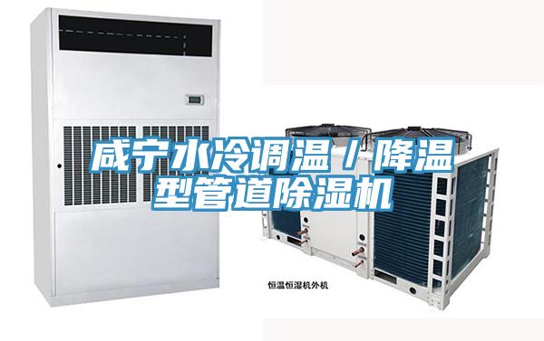 咸宁水冷调温／降温型管道猫咪成人官网