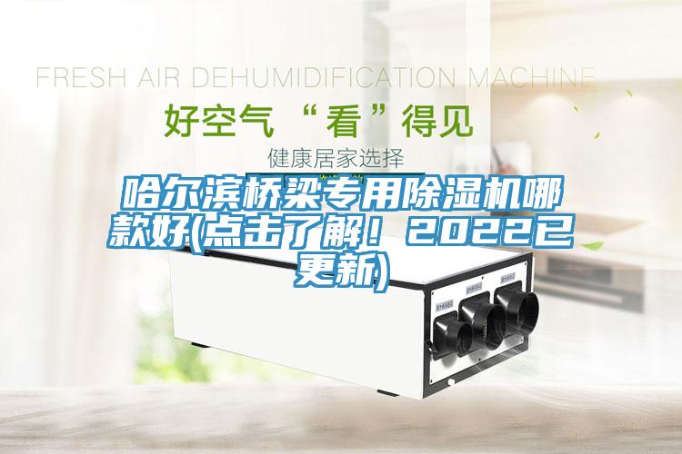 哈尔滨桥梁专用猫咪成人官网哪款好(点击了解！2022已更新)