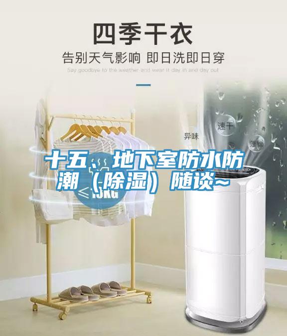 十五、地下室防水防潮（除湿）随谈~