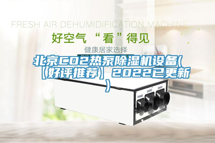 北京CO2热泵猫咪成人官网设备(【好评推荐】2022已更新)
