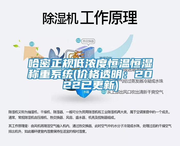 哈密正规低浓度恒温恒湿称重系统(价格透明：2022已更新)