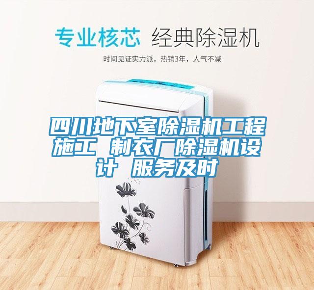 四川地下室猫咪成人官网工程施工 制衣厂猫咪成人官网设计 服务及时